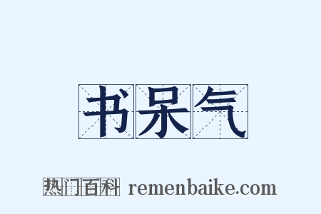 书呆气是什么意思的图片